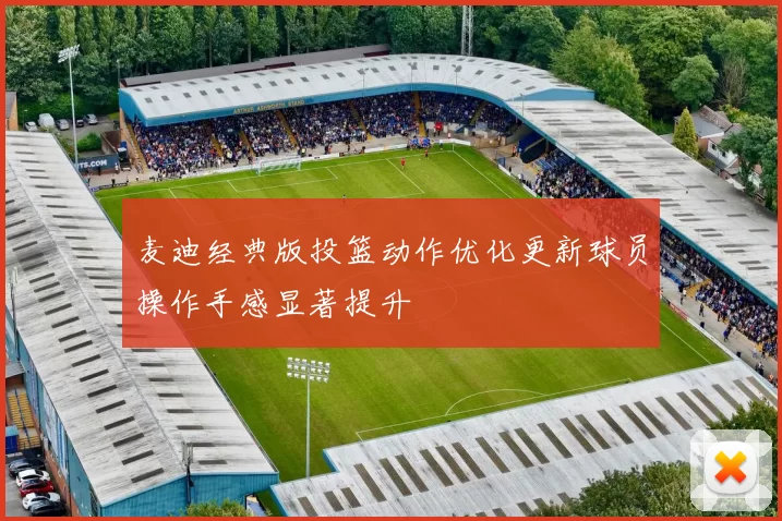 麦迪经典版投篮动作优化更新球员操作手感显著提升