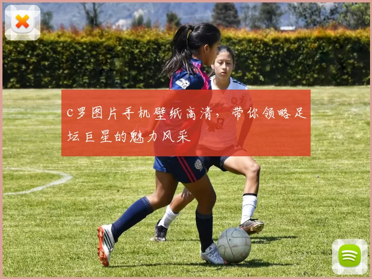 c罗图片手机壁纸高清，带你领略足坛巨星的魅力风采