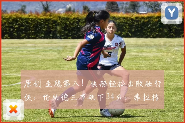 原创 坐稳第八！快船轻松击败独行侠，伦纳德三节砍下34分，弗拉格表现低迷