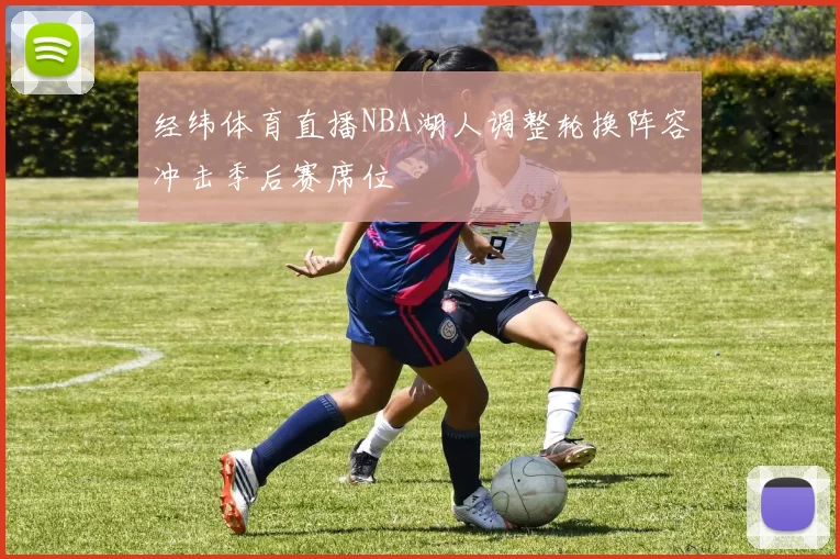 经纬体育直播NBA湖人调整轮换阵容冲击季后赛席位