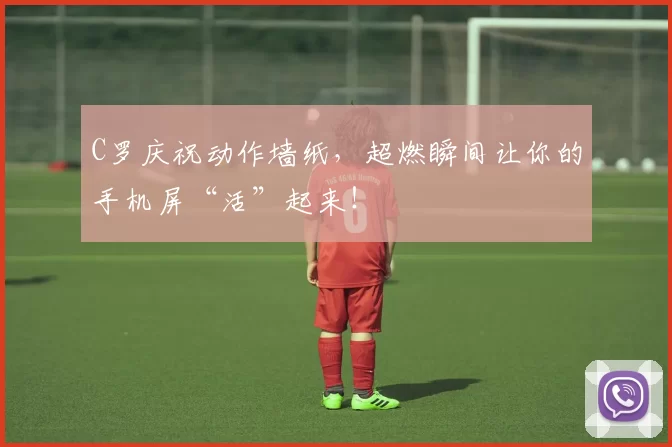 C罗庆祝动作墙纸，超燃瞬间让你的手机屏“活”起来！