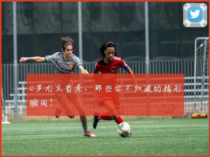 c罗尤文首秀，那些你不知道的精彩瞬间！