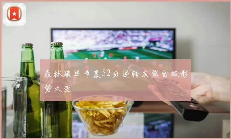 森林狼单节轰52分逆转灰熊晋级形势大变