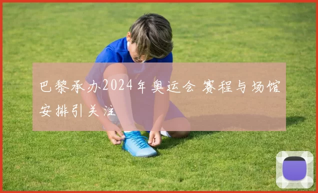 巴黎承办2024年奥运会 赛程与场馆安排引关注