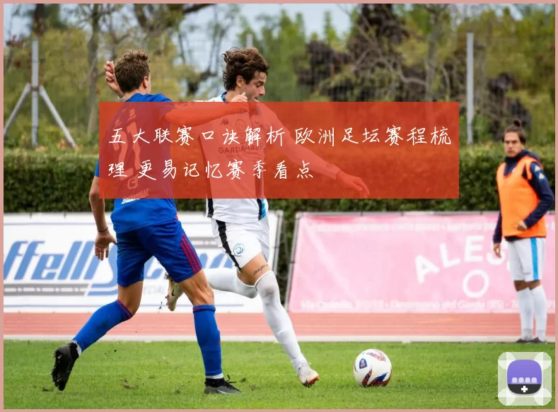 五大联赛口诀解析 欧洲足坛赛程梳理 更易记忆赛季看点