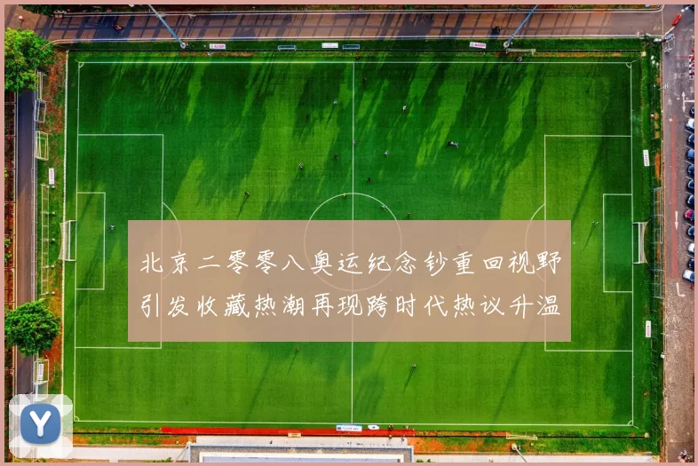 北京二零零八奥运纪念钞重回视野引发收藏热潮再现跨时代热议升温