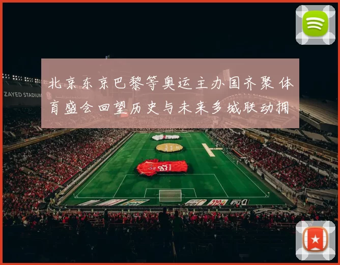 北京东京巴黎等奥运主办国齐聚 体育盛会回望历史与未来多城联动拥抱
