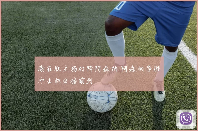 谢菲联主场对阵阿森纳 阿森纳争胜冲击积分榜前列