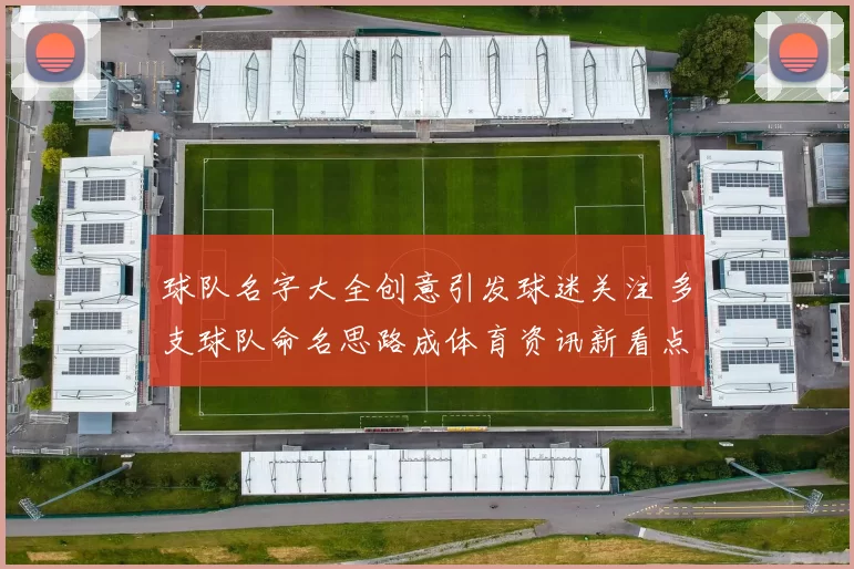 球队名字大全创意引发球迷关注 多支球队命名思路成体育资讯新看点