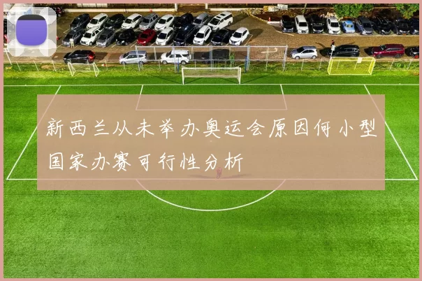 新西兰从未举办奥运会原因何小型国家办赛可行性分析